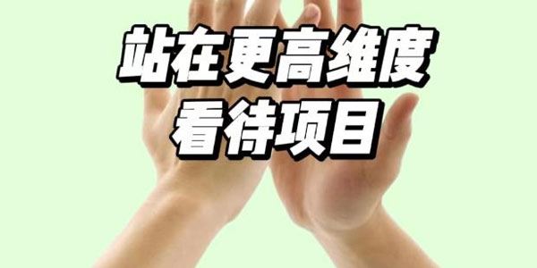 在高维度看待项目：2023普通人怎样月入10W 百度网盘下载