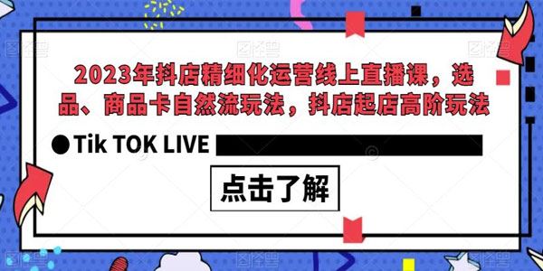 抖店精细化运营自然流线上直播课：抖店起店高阶玩法 百度网盘下载