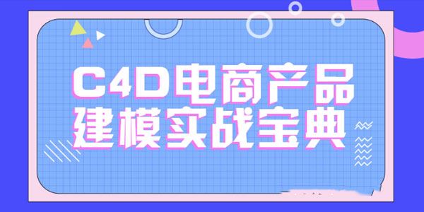 C4D电商产品建模实战宝典12期电商实战进阶教程