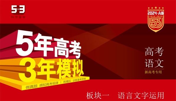 53新高考语文A版电子文档( 2024版) 百度网盘下载