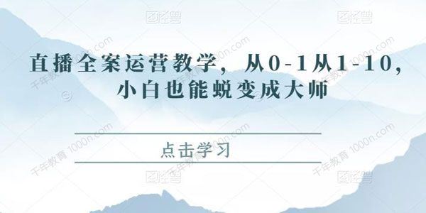 直播全案运营教学 从0-1小白也能蜕变成大师 百度网盘下载