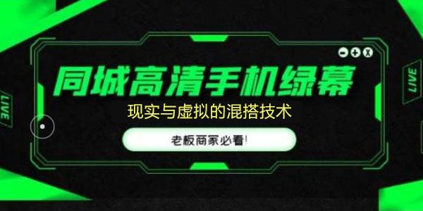 手机绿幕直播间现实与虚拟的混搭技术 百度网盘下载