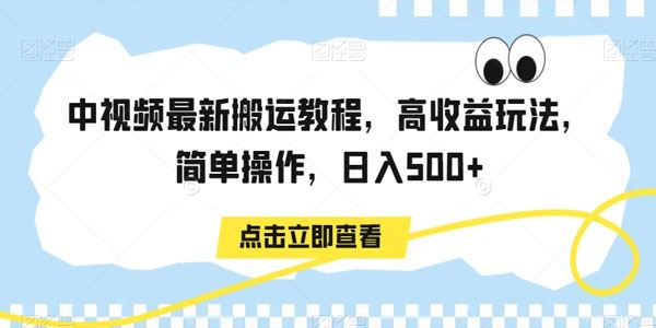 中视频最新搬运高收益玩法教程