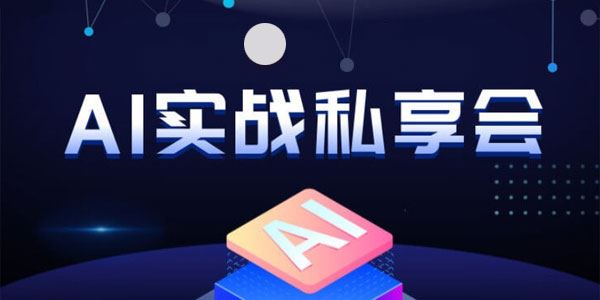 AI实战私享会：各种AI变现玩法变现思路 百度网盘下载