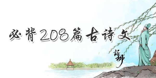 小学初中高中112年级必背208篇古诗文电子版