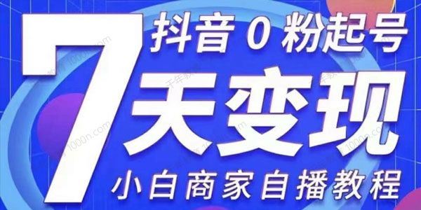 抖音0粉起号7天变现小白商家自播教程