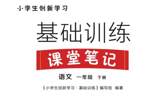 23年新版 一年级语文下册小学生创新学习课堂笔记 百度网盘下载