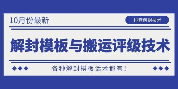 抖音解封模板与搬运评级技术解封模板话术