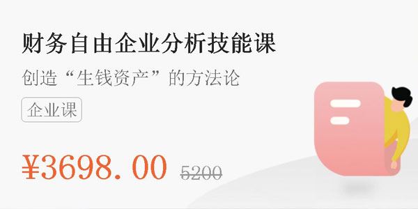 封贺微淼商学院 财务自由企业分析技能课