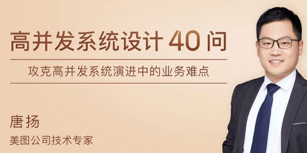 唐扬高并发系统设计40问[课件][音频]