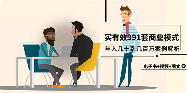 真实有效391套商业模式：年入几十到几百万案例解析