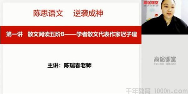 陈瑞春高途课堂2020高二语文春季班