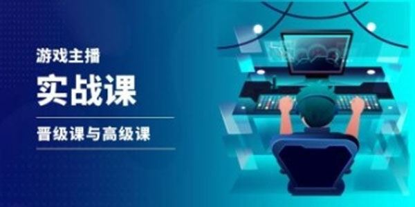 抖音游戏直播实战课：晋级课+高级课