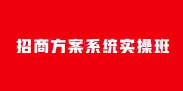 一度招商《招商方案系统实操班》