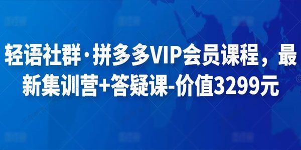 轻语社群 拼多多VIP会员课程集训营+答疑课