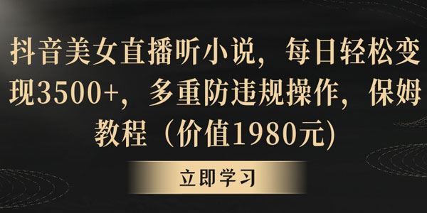 抖音美女直播听小说保姆教程 防违规轻松变现