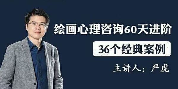 严虎36个经典心理分析案例 绘画心理咨询60天进阶