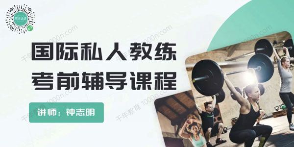 包过NSCA四大认证课：国际私教考前辅导[课件]