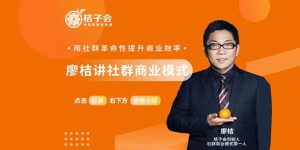 桔子会-廖桔《社群商业模式线下录播课程》 百度网盘下载