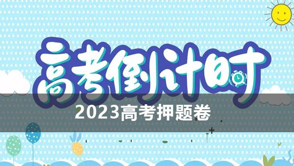 2023版高考各科押题卷合集 百度网盘下载