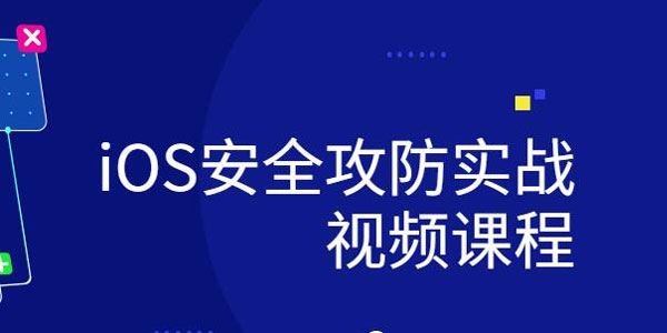 IOS研发安全攻防实战课