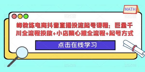 峰教练 抖音直播投流起号课千川投放+小店随心推