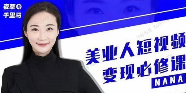 夜草与千里马 美业人短视频变现必修课医美账号起号