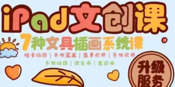 夏小鱼《ipad插画零基础文创系统课》2022年课 百度网盘下载