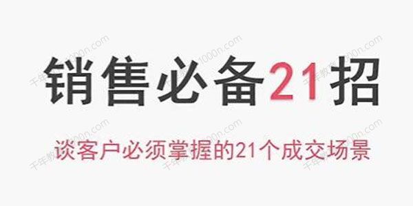 小伟 销售必备21招谈客户必须掌握的21个成交场景