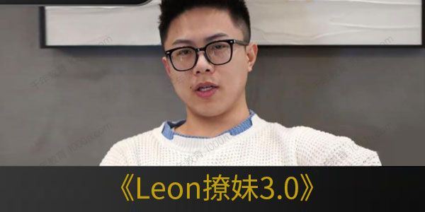 Leon撩妹3.0直男必会的省钱恋爱技巧