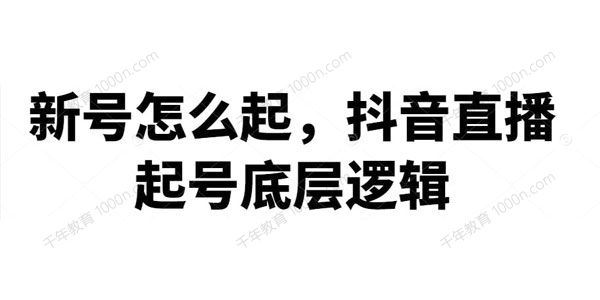 抖音直播起号底层逻辑新号起号方法