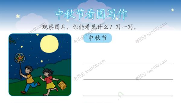 小学语文中秋主题练习电子文档[课件]