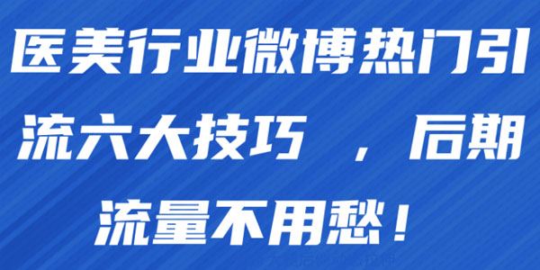 医美行业微博热门引流六大技巧后期流量不用愁