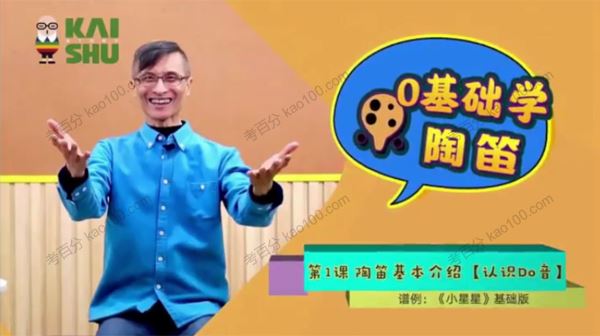 凯叔赵维竣教授零基础学陶笛[课件]