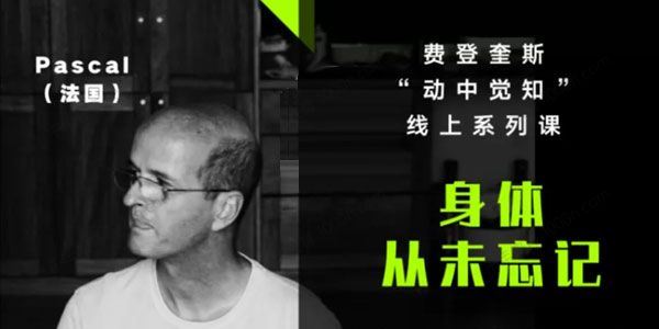 费登奎斯”动中觉知”线上系列世界三大身心课程[课件][音频]