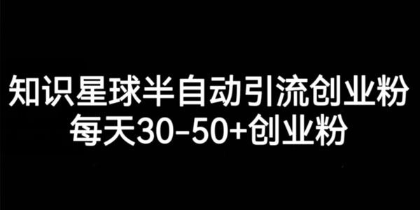 知识星球 半自动引流创业粉方法 百度网盘下载