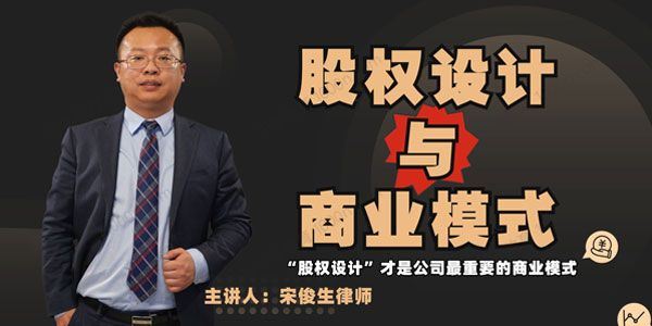 宋俊生律师 股权设计与商业模式