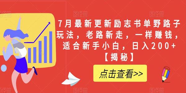 励志书单号野路子玩法：7月新课适合新手小白 百度网盘下载