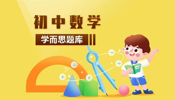 初中数学题库电子文档 百度网盘下载