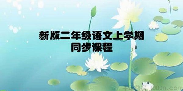 学费全免网小学部编统编版二年级语文上学期同步教学视频