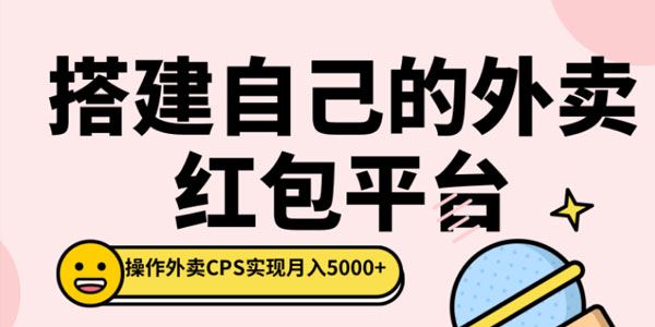 柚子搭建自己的外卖红包平台,操作外卖CPS实现月入5000+