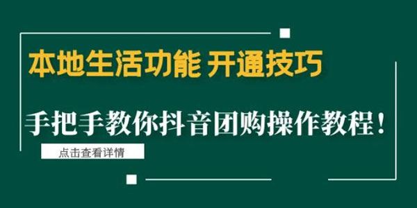 本地生活功能开通技巧：手把手教你抖音团购操作 百度网盘下载