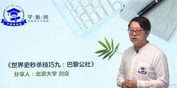 刘燊XKB2020历史高考最新秒杀课