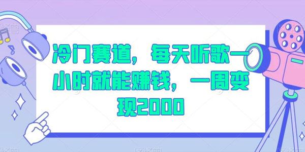 听歌赚钱冷门赛道项目：听歌1小时1周变现超两千 百度网盘下载