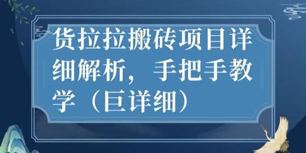 最新货拉拉搬砖项目保姆级教学