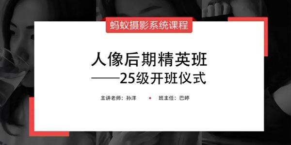 蚂蚁摄影课堂孙洋：25级人像后期精英班 百度网盘下载