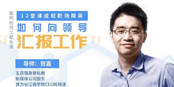 教你如何向领导汇报工作12堂课成就职场精英