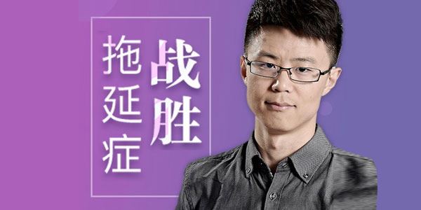 战胜拖延症 对拖延的认知需要大换血 百度网盘下载