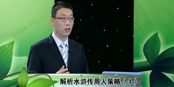 赵玉平 心悟水浒：解析水浒传用人策略