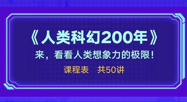 怀沙精讲科幻经典 人类科幻200年:时间旅行